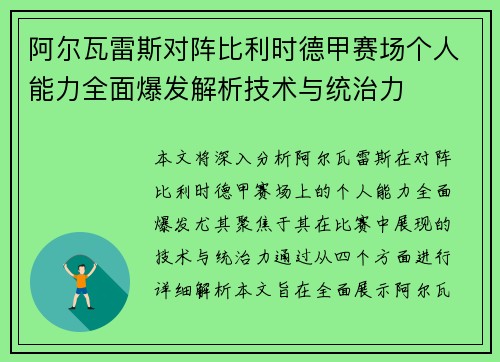 阿尔瓦雷斯对阵比利时德甲赛场个人能力全面爆发解析技术与统治力 阿尔瓦雷斯对阵比利时德甲赛场个人能力全面爆发解析技术与统治力