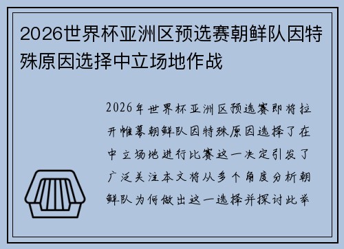 2026世界杯亚洲区预选赛朝鲜队因特殊原因选择中立场地作战 2026世界杯亚洲区预选赛朝鲜队因特殊原因选择中立场地作战