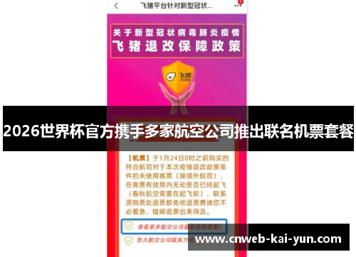 2026世界杯官方携手多家航空公司推出联名机票套餐 2026世界杯官方携手多家航空公司推出联名机票套餐