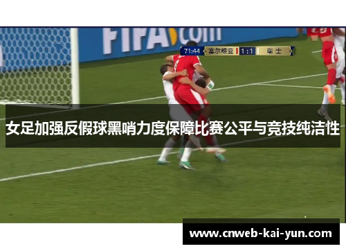 女足加强反假球黑哨力度保障比赛公平与竞技纯洁性