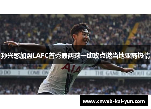 孙兴慜加盟LAFC首秀轰两球一助攻点燃当地亚裔热情