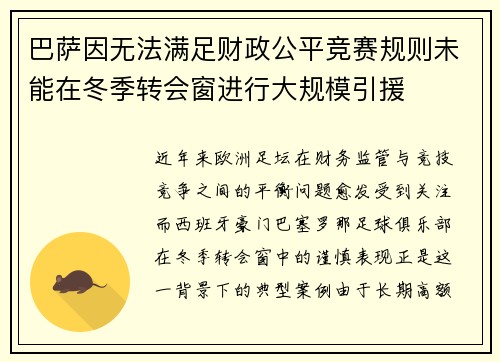 巴萨因无法满足财政公平竞赛规则未能在冬季转会窗进行大规模引援
