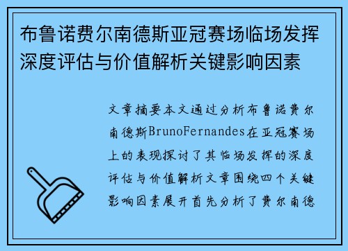 布鲁诺费尔南德斯亚冠赛场临场发挥深度评估与价值解析关键影响因素