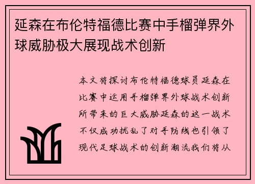 延森在布伦特福德比赛中手榴弹界外球威胁极大展现战术创新
