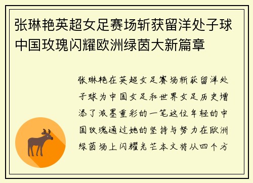 张琳艳英超女足赛场斩获留洋处子球中国玫瑰闪耀欧洲绿茵大新篇章