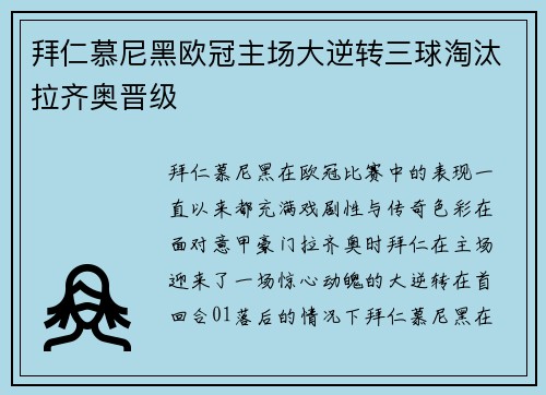 拜仁慕尼黑欧冠主场大逆转三球淘汰拉齐奥晋级