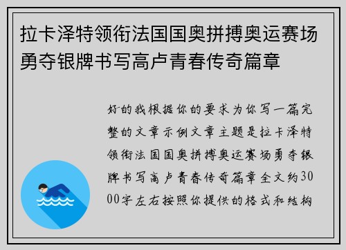 拉卡泽特领衔法国国奥拼搏奥运赛场勇夺银牌书写高卢青春传奇篇章