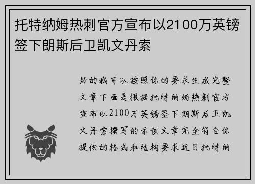 托特纳姆热刺官方宣布以2100万英镑签下朗斯后卫凯文丹索