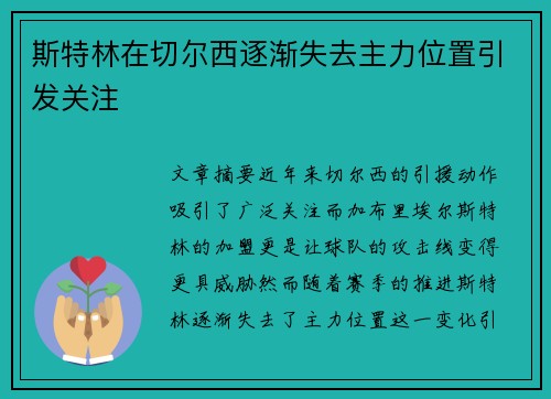 斯特林在切尔西逐渐失去主力位置引发关注