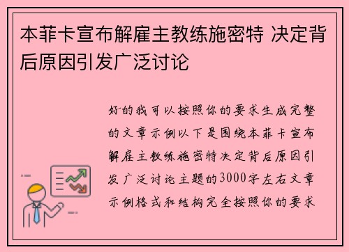 本菲卡宣布解雇主教练施密特 决定背后原因引发广泛讨论