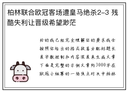柏林联合欧冠客场遭皇马绝杀2-3 残酷失利让晋级希望渺茫