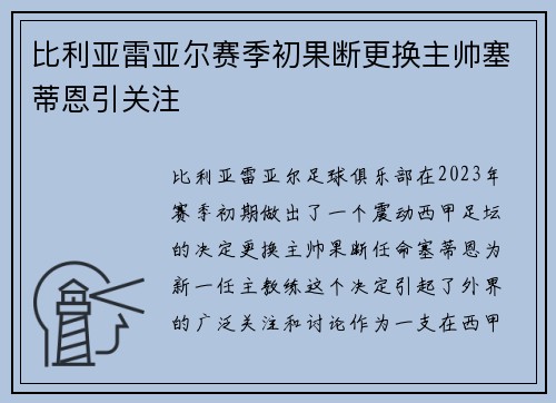 比利亚雷亚尔赛季初果断更换主帅塞蒂恩引关注