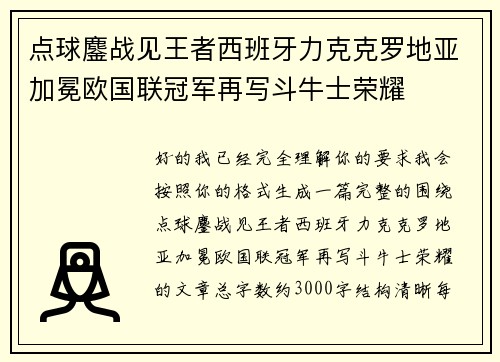 点球鏖战见王者西班牙力克克罗地亚加冕欧国联冠军再写斗牛士荣耀