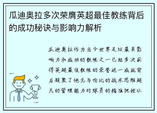 瓜迪奥拉多次荣膺英超最佳教练背后的成功秘诀与影响力解析