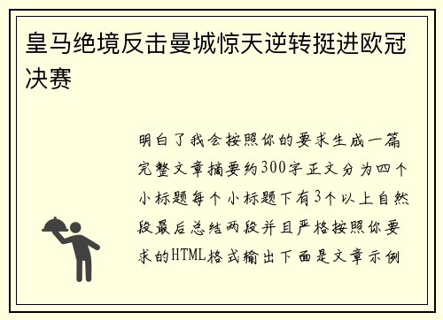 皇马绝境反击曼城惊天逆转挺进欧冠决赛