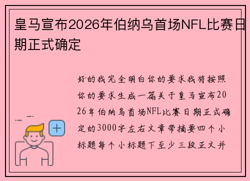 皇马宣布2026年伯纳乌首场NFL比赛日期正式确定