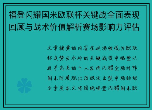 福登闪耀国米欧联杯关键战全面表现回顾与战术价值解析赛场影响力评估