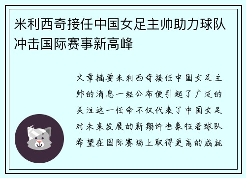 米利西奇接任中国女足主帅助力球队冲击国际赛事新高峰