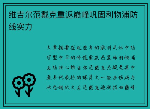 维吉尔范戴克重返巅峰巩固利物浦防线实力
