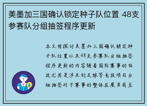 美墨加三国确认锁定种子队位置 48支参赛队分组抽签程序更新