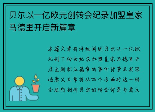 贝尔以一亿欧元创转会纪录加盟皇家马德里开启新篇章