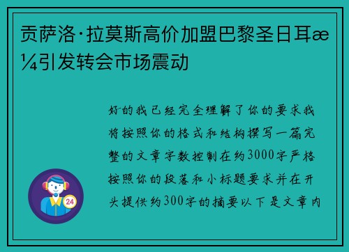 贡萨洛·拉莫斯高价加盟巴黎圣日耳曼引发转会市场震动