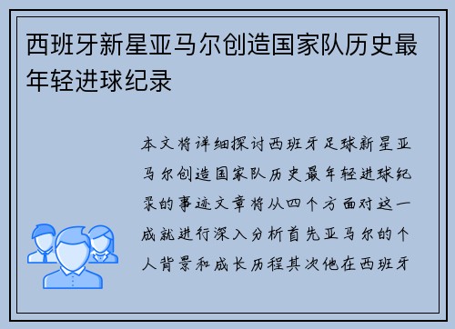 西班牙新星亚马尔创造国家队历史最年轻进球纪录