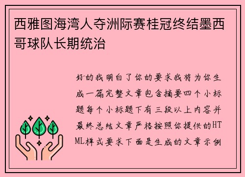 西雅图海湾人夺洲际赛桂冠终结墨西哥球队长期统治