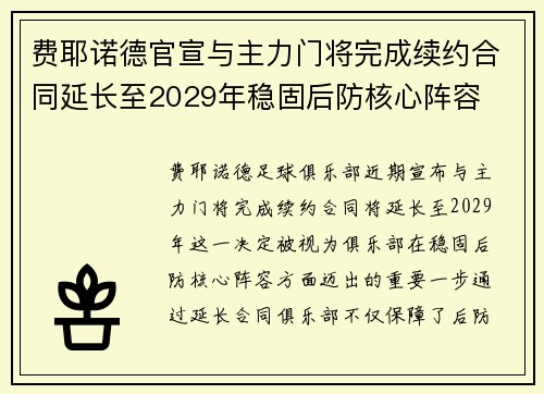 费耶诺德官宣与主力门将完成续约合同延长至2029年稳固后防核心阵容