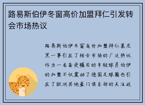 路易斯伯伊冬窗高价加盟拜仁引发转会市场热议
