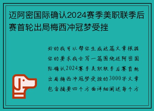迈阿密国际确认2024赛季美职联季后赛首轮出局梅西冲冠梦受挫