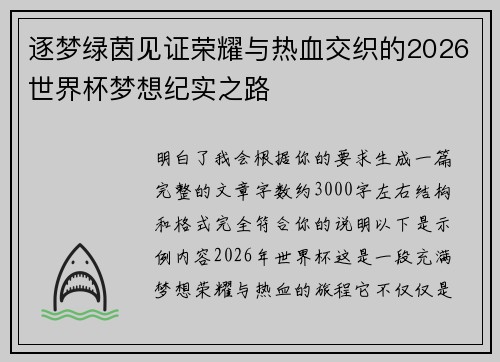 逐梦绿茵见证荣耀与热血交织的2026世界杯梦想纪实之路 逐梦绿茵见证荣耀与热血交织的2026世界杯梦想纪实之路