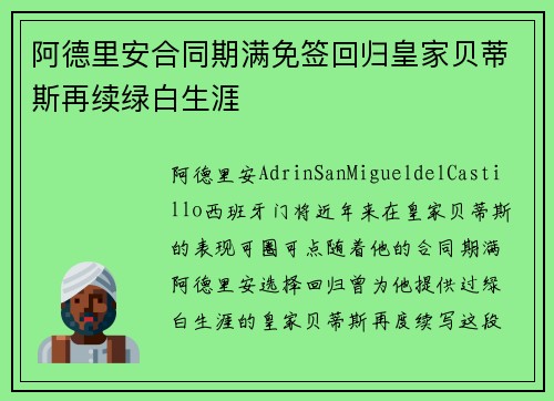 阿德里安合同期满免签回归皇家贝蒂斯再续绿白生涯
