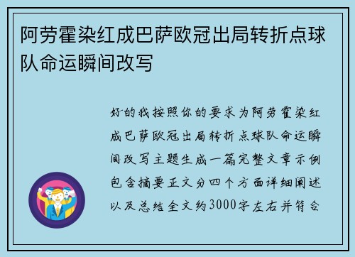 阿劳霍染红成巴萨欧冠出局转折点球队命运瞬间改写