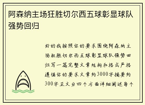 阿森纳主场狂胜切尔西五球彰显球队强势回归