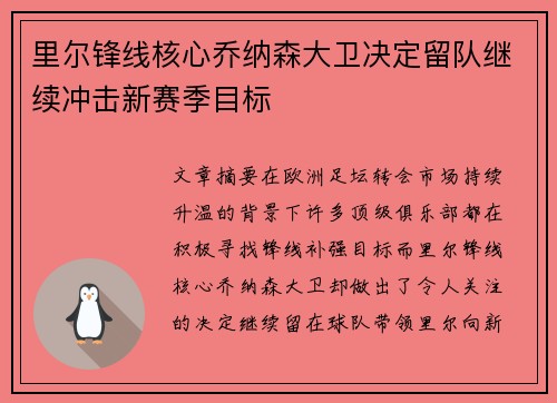 里尔锋线核心乔纳森大卫决定留队继续冲击新赛季目标