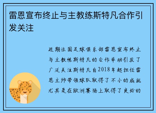 雷恩宣布终止与主教练斯特凡合作引发关注