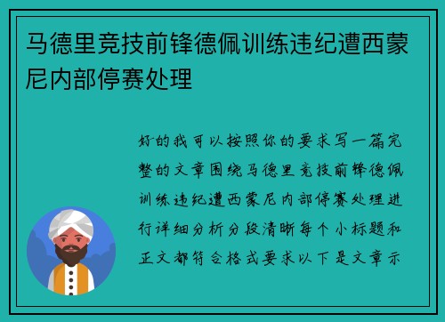 马德里竞技前锋德佩训练违纪遭西蒙尼内部停赛处理
