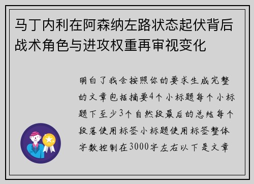 马丁内利在阿森纳左路状态起伏背后战术角色与进攻权重再审视变化