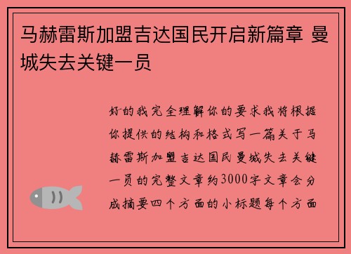 马赫雷斯加盟吉达国民开启新篇章 曼城失去关键一员