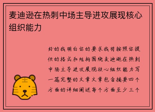 麦迪逊在热刺中场主导进攻展现核心组织能力